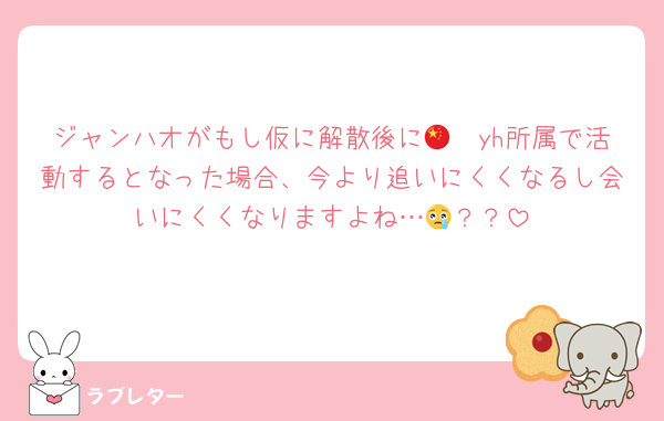 ジャンハオがもし仮に解散後に🇨🇳yh所属で活動するとなった場合、今より追いにくくなるし会いにくくなりますよね…😢？？