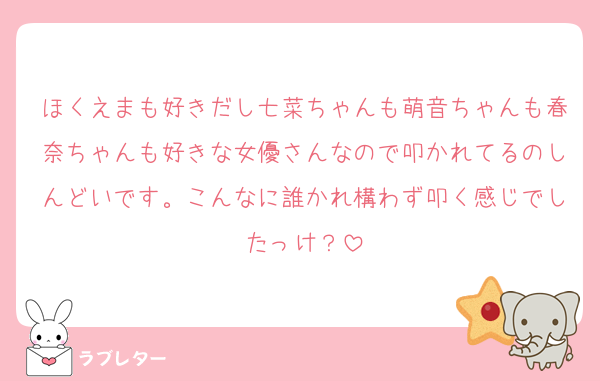 ほくえまも好きだし七菜ちゃんも萌音ちゃんも春奈ちゃんも好きな女優さんなので叩かれてるのしんどいです。こんなに誰かれ構わず叩く感じでしたっけ？