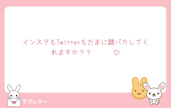 インスタもTwitterもたまに鍵パカしてくれますか？？🥲🥲🥲