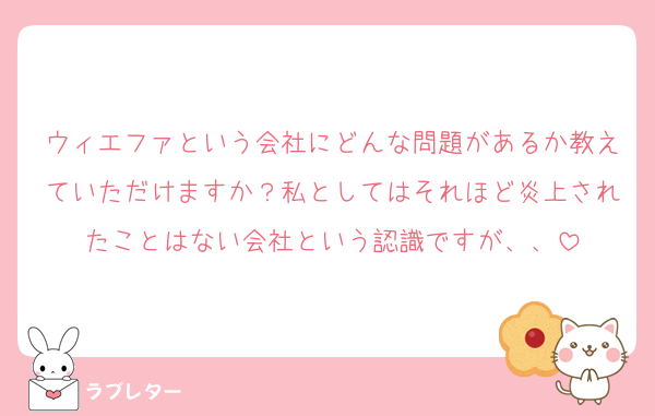 ウィエファという会社にどんな問題があるか教えていただけますか？私としてはそれほど炎上されたことはない会社という認識ですが、、