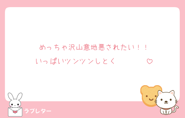 めっちゃ沢山意地悪されたい！！
いっぱいツンツンしとく❤️❤️❤️❤️