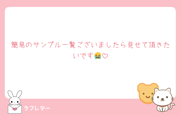 簡易のサンプル一覧ございましたら見せて頂きたいです😭