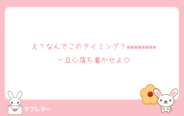 え？なんでこのタイミング？wwwwwwww
一旦心落ち着かせよ