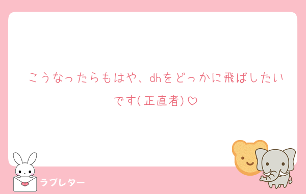 こうなったらもはや、dhをどっかに飛ばしたいです(正直者)