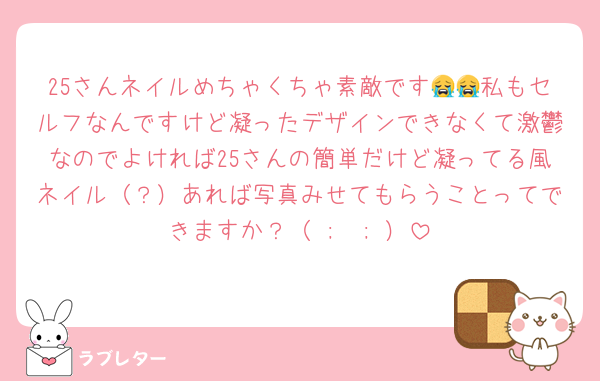 25さんネイルめちゃくちゃ素敵です😭😭私もセルフなんですけど凝ったデザインできなくて激鬱なのでよければ25さんの簡単だけど凝ってる風ネイル（？）あれば写真みせてもらうことってできますか？（ ;  ; ）