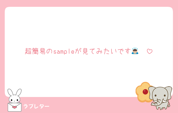 超簡易のsampleが見てみたいです🙇🏻