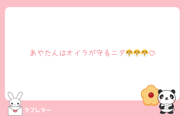 あやたんはオイラが守るニダ😤😤😤