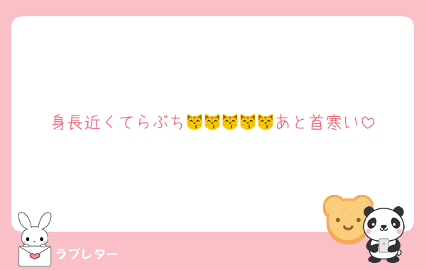 身長近くてらぶち😽😽😽😽😽あと首寒い