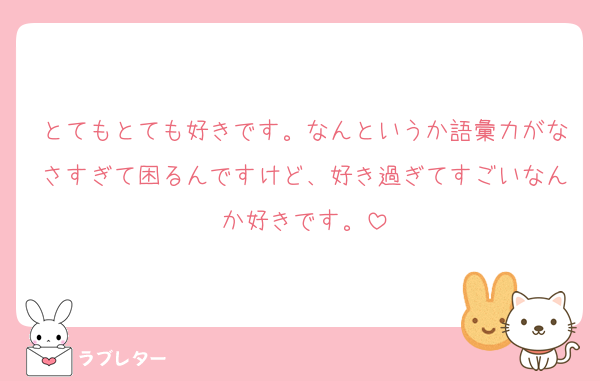 とてもとても好きです。なんというか語彙力がなさすぎて困るんですけど、好き過ぎてすごいなんか好きです。