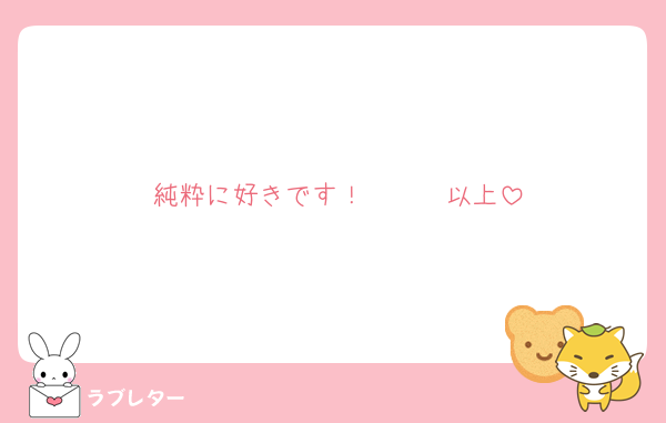 純粋に好きです！　　　以上