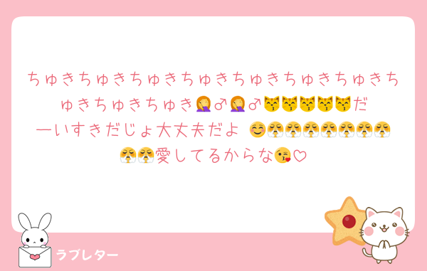 ちゅきちゅきちゅきちゅきちゅきちゅきちゅきちゅきちゅきちゅき🤦‍♂️🤦‍♂️😽😽😽😽😽だーいすきだじょ大丈夫だよ☺️😤😤😤😤😤😤😤😤😤😤愛してるからな😘