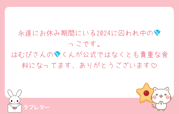 永遠にお休み期間にいる2024に囚われ中の💎っこです。
はむぴさんの💎くんが公式ではなくとも貴重な食料になってます、ありがとうございます