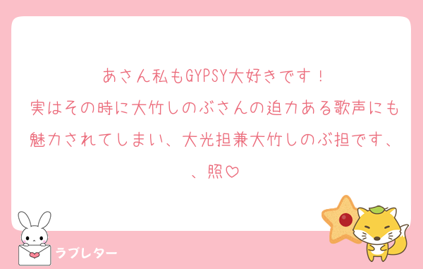 あさん私もGYPSY大好きです！
実はその時に大竹しのぶさんの迫力ある歌声にも魅力されてしまい、大光担兼大竹しのぶ担です、、照