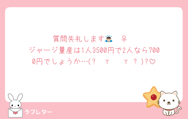 質問失礼します🙇🏻‍♀️
ジャージ量産は1人3500円で2人なら7000円でしょうか…(ᐡ т · т ᐡ)?