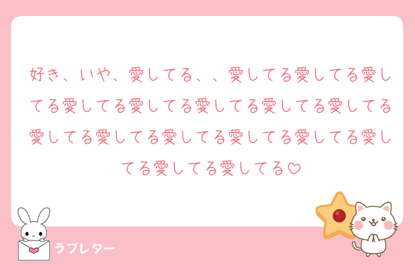 好き、いや、愛してる、、愛してる愛してる愛してる愛してる愛してる愛してる愛してる愛してる愛してる愛してる愛してる愛してる愛してる愛してる愛してる愛してる