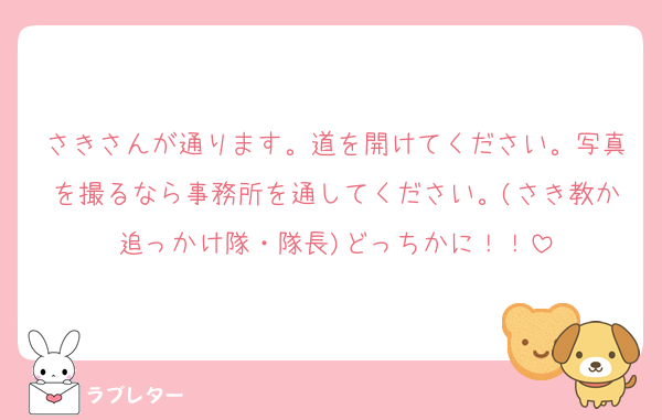 さきさんが通ります。道を開けてください。写真を撮るなら事務所を通してください。(さき教か追っかけ隊・隊長)どっちかに！！