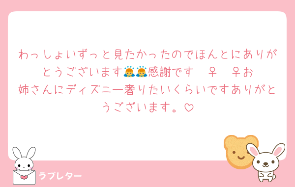 わっしょいずっと見たかったのでほんとにありがとうございます🥹🥹感謝です🙇‍♀️🙇‍♀️お姉さんにディズニー奢りたいくらいですありがとうございます。