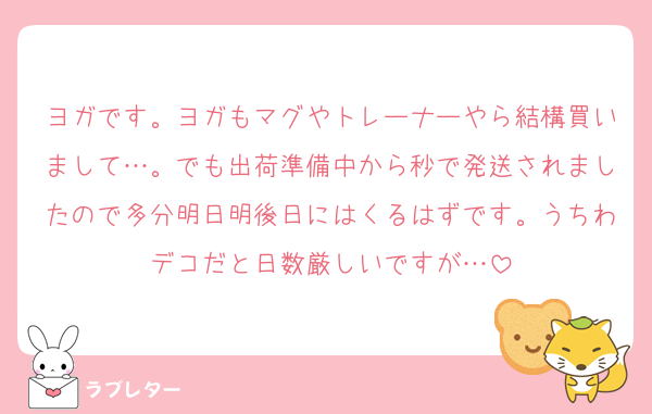 ヨガです。ヨガもマグやトレーナーやら結構買いまして…。でも出荷準備中から秒で発送されましたので多分明日明後日にはくるはずです。うちわデコだと日数厳しいですが…