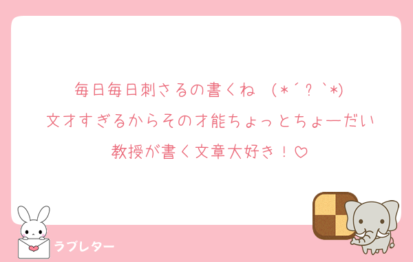 毎日毎日刺さるの書くね〜(*´꒳`*)
文才すぎるからその才能ちょっとちょーだい
教授が書く文章大好き！