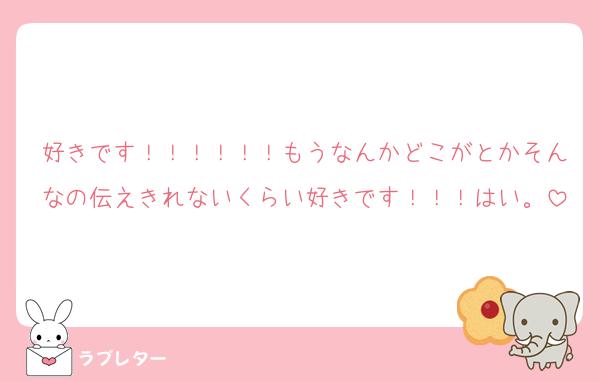 好きです！！！！！！もうなんかどこがとかそんなの伝えきれないくらい好きです！！！はい。
