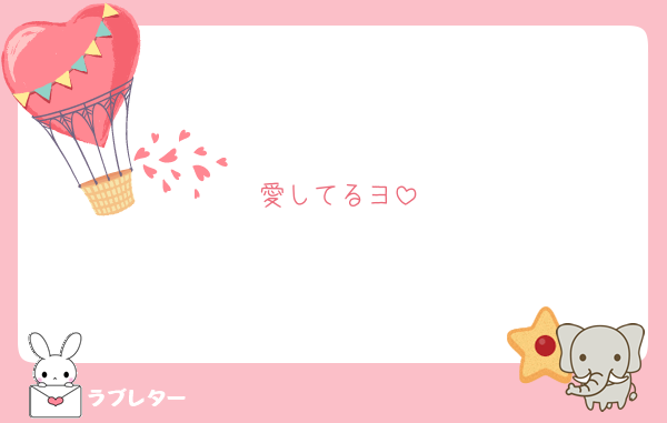 愛してるヨ