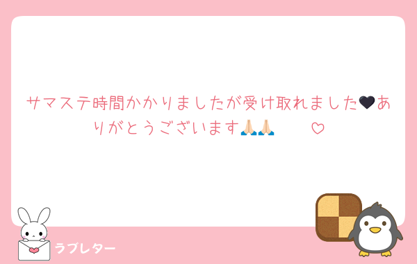 サマステ時間かかりましたが受け取れました🖤ありがとうございます🙏🏻🙏🏻