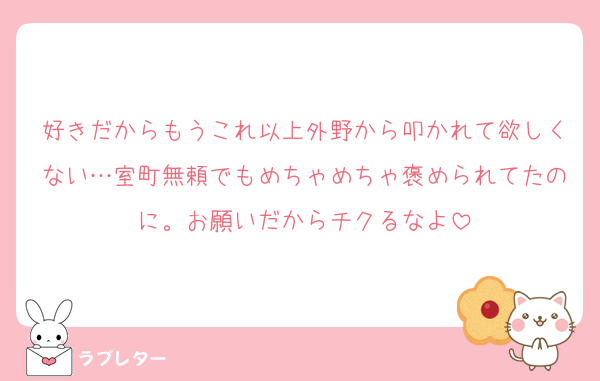 好きだからもうこれ以上外野から叩かれて欲しくない…室町無頼でもめちゃめちゃ褒められてたのに。お願いだからチクるなよ