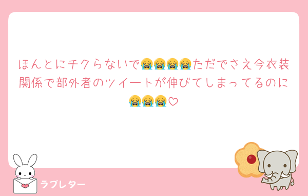ほんとにチクらないで😭😭😭😭ただでさえ今衣装関係で部外者のツイートが伸びてしまってるのに😭😭😭