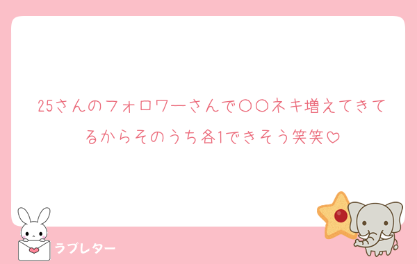 25さんのフォロワーさんで〇〇ネキ増えてきてるからそのうち各1できそう笑笑