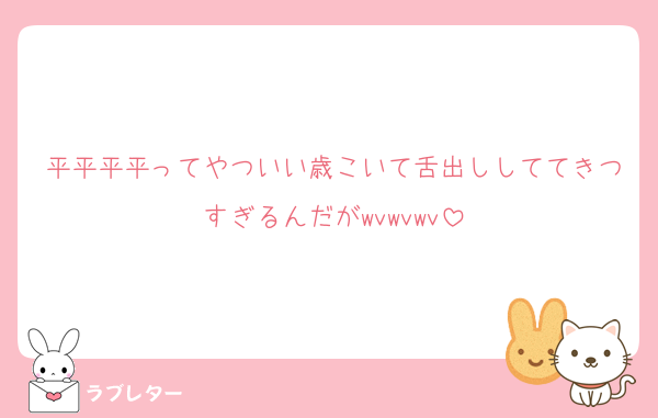 平平平平ってやついい歳こいて舌出ししててきつすぎるんだがwvwvwv