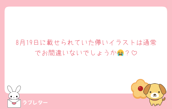 8月19日に載せられていた儚いイラストは通常でお間違いないでしょうか😭？