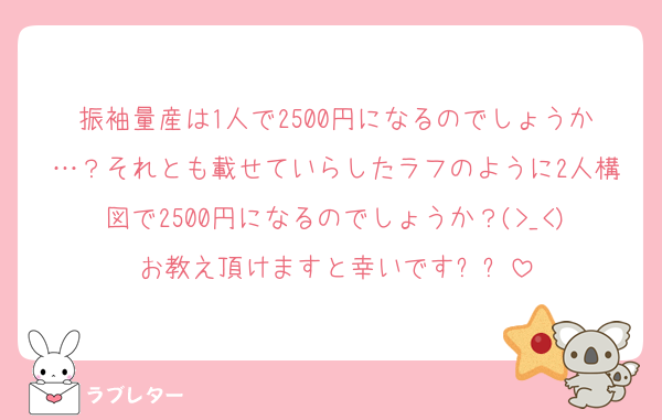 振袖量産は1人で2500円になるのでしょうか…？それとも載せていらしたラフのように2人構図で2500円になるのでしょうか？(>_<)お教え頂けますと幸いですㅠㅠ