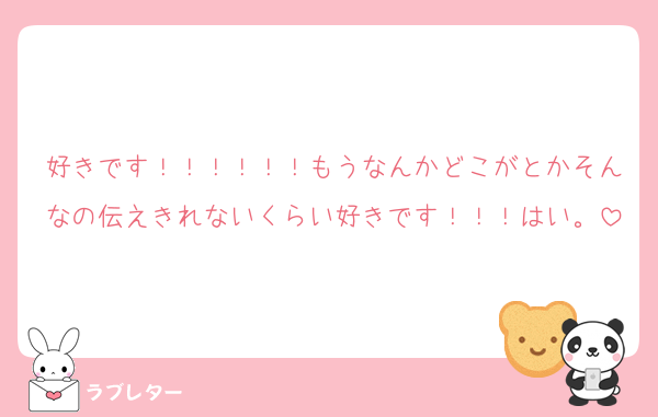好きです！！！！！！もうなんかどこがとかそんなの伝えきれないくらい好きです！！！はい。
