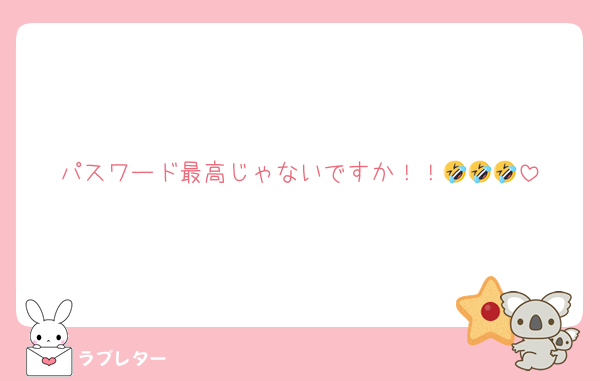 パスワード最高じゃないですか！！🤣🤣🤣