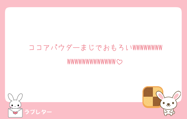 ココアパウダーまじでおもろいWWWWWWWWWWWWWWWWWWWWW