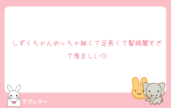 しずくちゃんめっちゃ細くて足長くて髪綺麗すぎて羨ましい