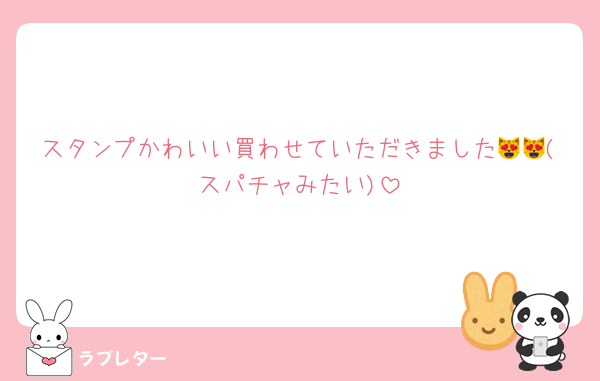 スタンプかわいい買わせていただきました😻😻(スパチャみたい)