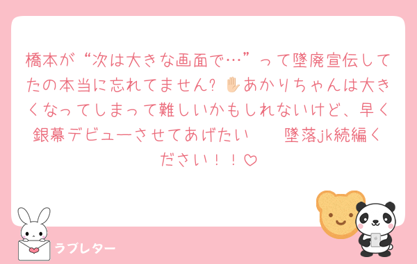橋本が“次は大きな画面で…”って墜廃宣伝してたの本当に忘れてません✋🏻あかりちゃんは大きくなってしまって難しいかもしれないけど、早く銀幕デビューさせてあげたい🥹🥹墜落jk続編ください！！