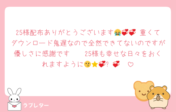25様配布ありがとうございます😭💞💞 重くてダウンロード鬼遅なので全然できてないのですが優しさに感謝です🫶🏻25様も幸せな日々をおくれますように😗🫶🏻⭐️💞💞