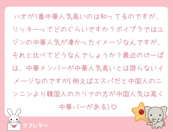 ハオが1番中華人気高いのは知ってるのですが、リッキーってどのぐらいですか？ボイプラではユジンの中華人気が凄かったイメージなんですが、それと比べてどうなんでしょうか？最近のけーぽは、中華メンバーが中華人気高いとは限らないイメージなのですが(例えばエスパだと中国人のニンニンより韓国人のカリナの方が中国人気は高く中華バーがある)