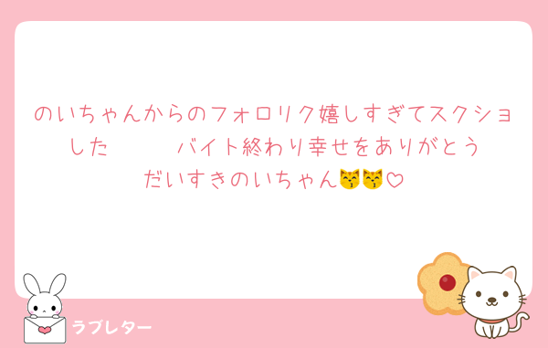 のいちゃんからのフォロリク嬉しすぎてスクショした❣️❣️❣️バイト終わり幸せをありがとうだいすきのいちゃん😽😽