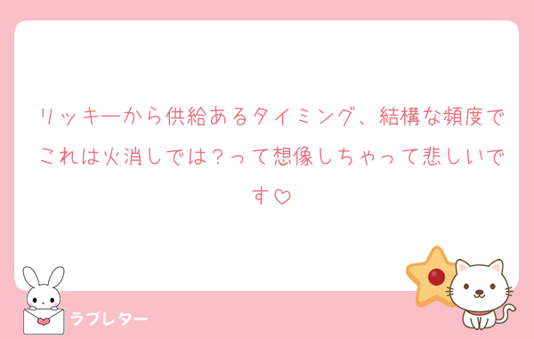 リッキーから供給あるタイミング、結構な頻度でこれは火消しでは？って想像しちゃって悲しいです