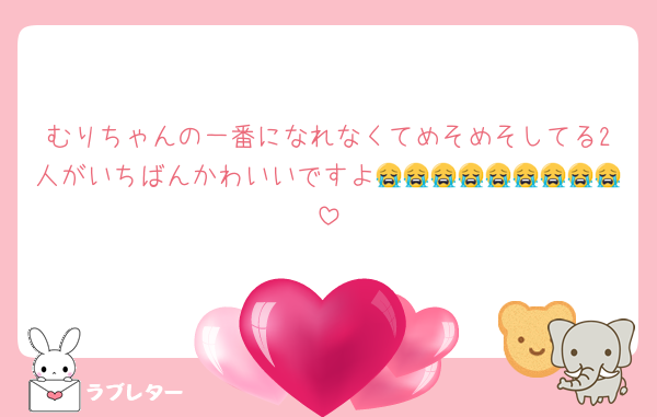 むりちゃんの一番になれなくてめそめそしてる2人がいちばんかわいいですよ😭😭😭😭😭😭😭😭😭
