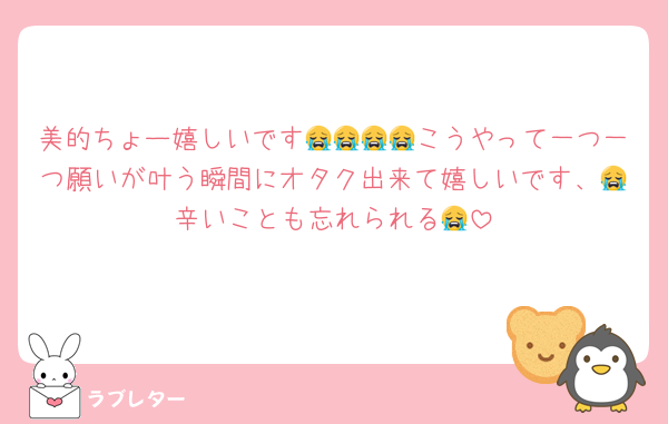 美的ちょー嬉しいです😭😭😭😭こうやって一つ一つ願いが叶う瞬間にオタク出来て嬉しいです、😭辛いことも忘れられる😭