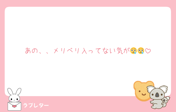 あの、、メリベリ入ってない気が😢😢