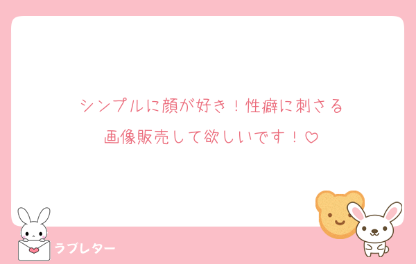 シンプルに顔が好き！性癖に刺さる
画像販売して欲しいです！