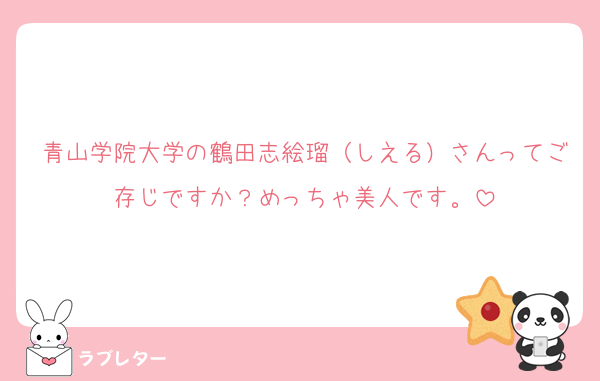 青山学院大学の鶴田志絵瑠（しえる）さんってご存じですか？めっちゃ美人です。