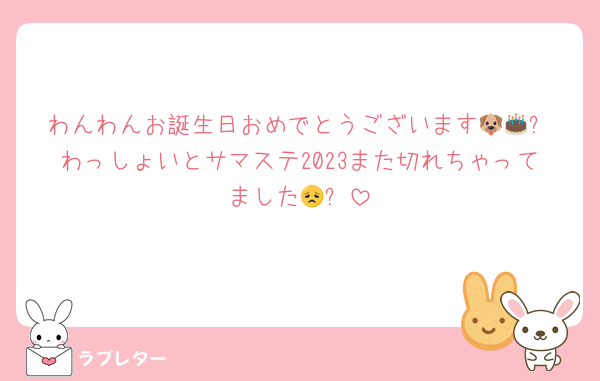 わんわんお誕生日おめでとうございます🐶🎂✨️わっしょいとサマステ2023また切れちゃってました😞⤵️