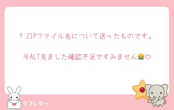 ⬇️ZIPファイル名について送ったものです。
今ALT見ました確認不足ですみません😭