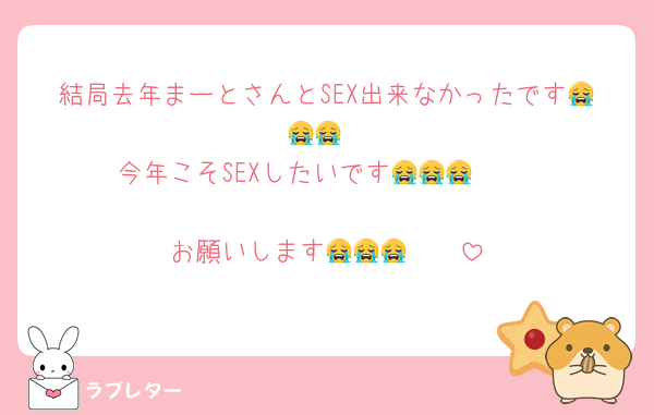結局去年まーとさんとSEX出来なかったです😭😭😭
今年こそSEXしたいです😭😭😭♡♡♡

お願いします😭😭😭♡♡♡♡